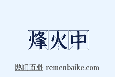 烽火中是什么意思的图片